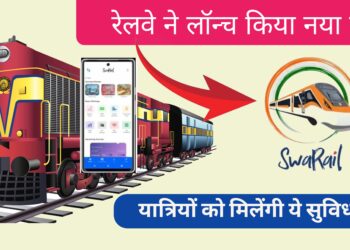 SwaRail App : रेलवे ने लॉन्च किया नया ऐप, यात्रियों को मिलेंगी ये सुविधाएं
