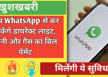 अब WhatsApp से कर सकेंगे डायरेक्ट लाइट, पानी और गैस का बिल पेमेंट, मिलेंगी ये सुविधाएं