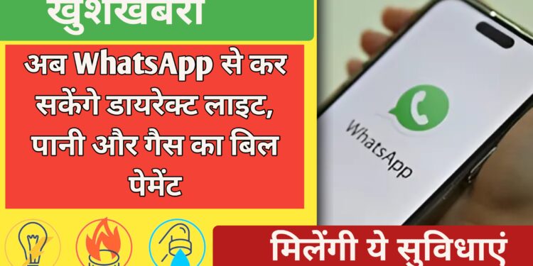 अब WhatsApp से कर सकेंगे डायरेक्ट लाइट, पानी और गैस का बिल पेमेंट, मिलेंगी ये सुविधाएं 1 अब WhatsApp से कर सकेंगे डायरेक्ट लाइट, पानी और गैस का बिल पेमेंट, मिलेंगी ये सुविधाएं