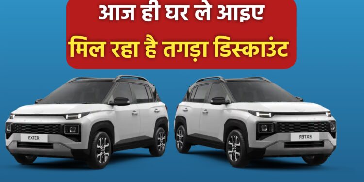 Hyundai ने उड़ाई TATA और Maruti की नींद, इन कारों पर दे रही है तगड़ा डिस्काउंट