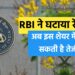 RBI ने घटाया रेपो रेट: अब इस शेयर में आ सकती है तेजी, फिर इस शेयर को हो सकता है नुकसान