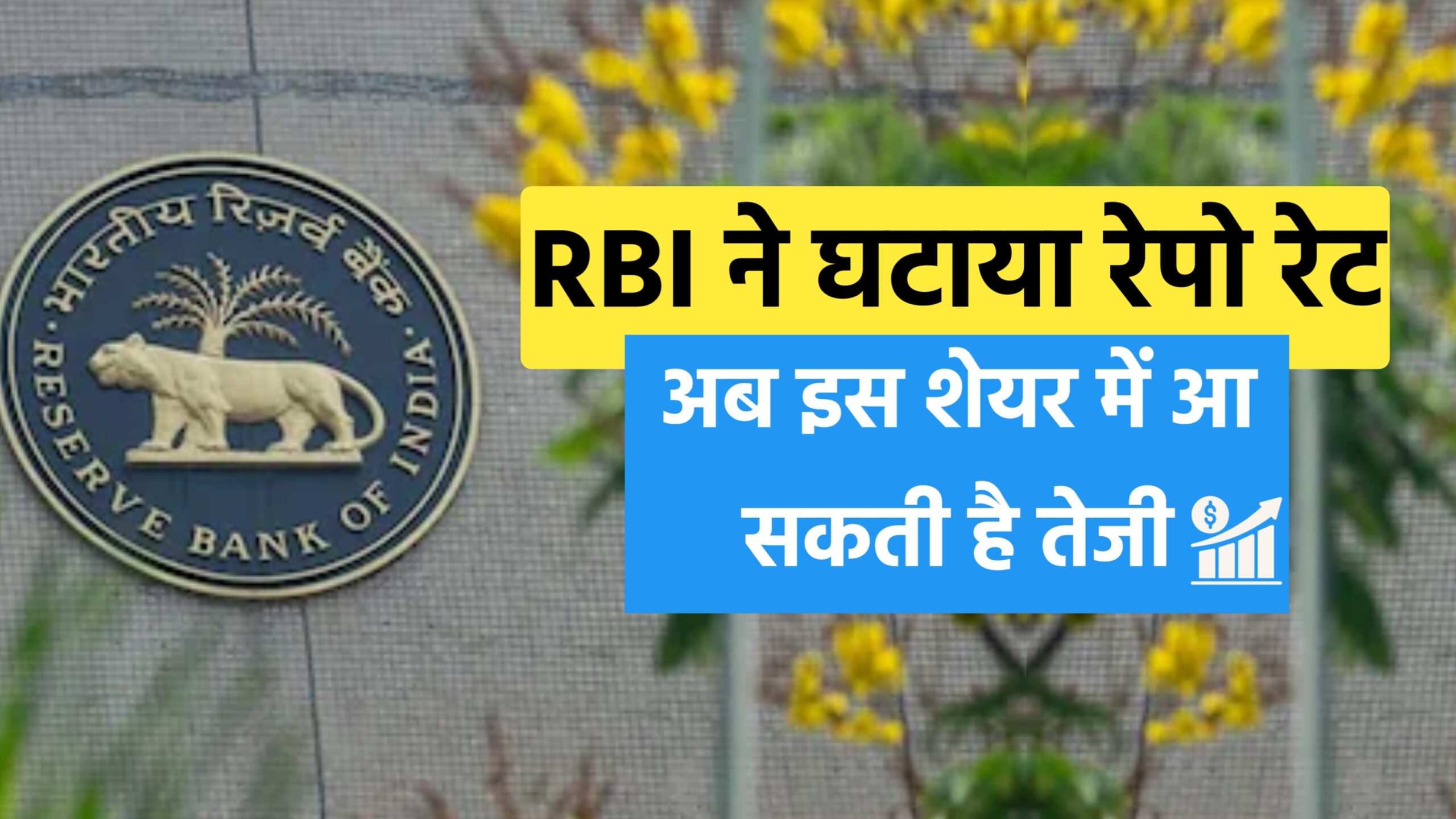 RBI ने घटाया रेपो रेट: अब इस शेयर में आ सकती है तेजी, फिर इस शेयर को हो सकता है नुकसान