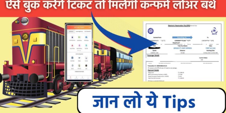 ऐसे बुक करेंगे टिकट तो मिलेगी कन्फर्म लोअर बर्थ, IRCTC भी नहीं करेगा शेयर ये सीक्रेट टिप्स 1 ऐसे बुक करेंगे टिकट तो मिलेगी कन्फर्म लोअर बर्थ, IRCTC भी नहीं करेगा शेयर ये सीक्रेट टिप्स