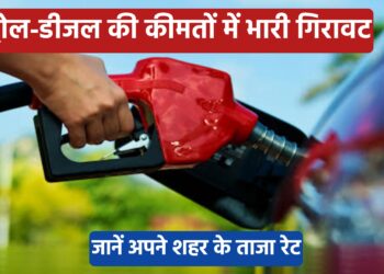 Petrol-Diesel Rate: पेट्रोल-डीजल की कीमतों में भारी गिरावट, जानें अपने शहर के ताजा रेट