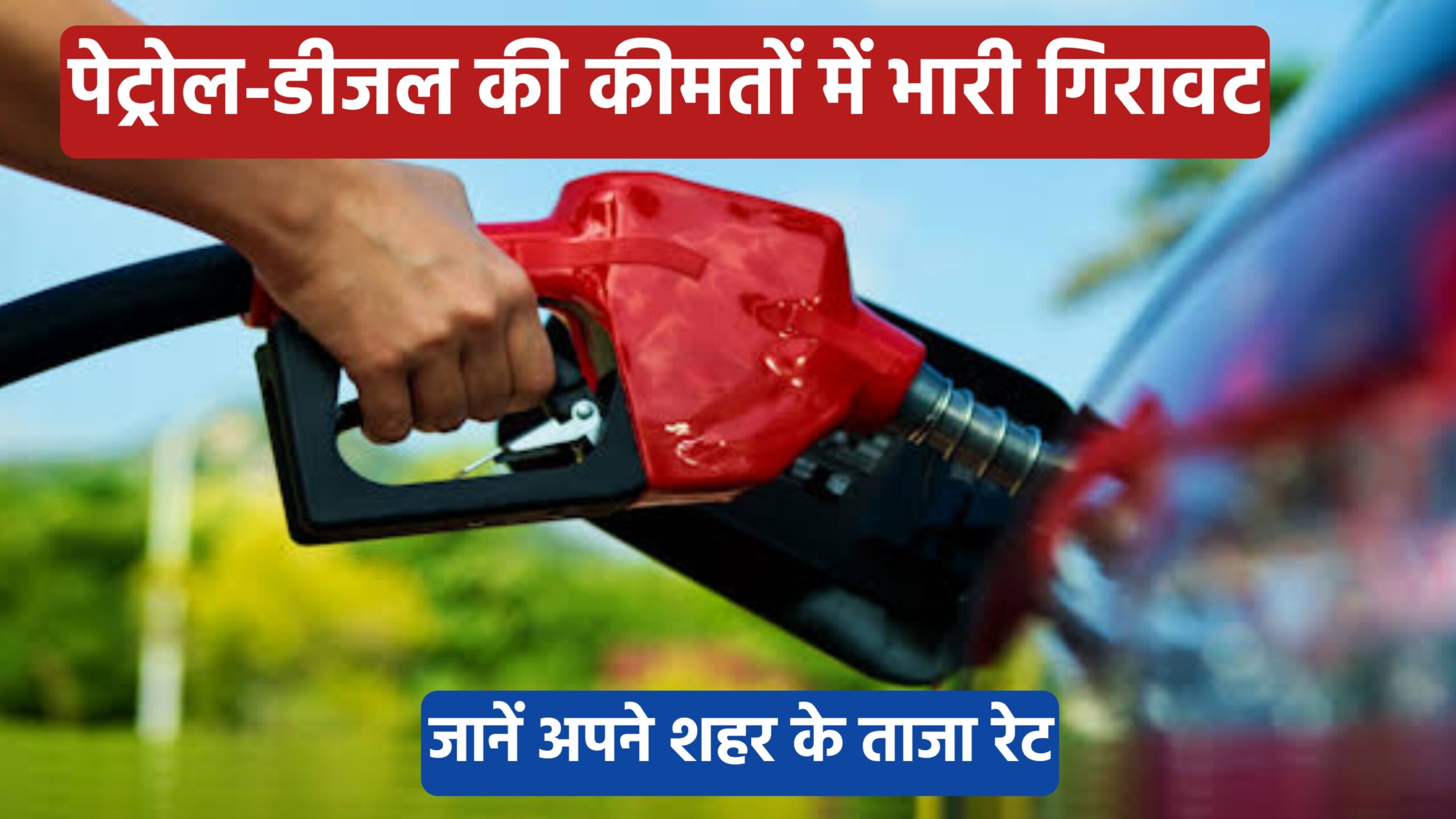 Petrol-Diesel Rate: पेट्रोल-डीजल की कीमतों में भारी गिरावट, जानें अपने शहर के ताजा रेट