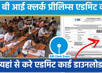 SBI Clerk Prelims Admit Card 2025 : क्लर्क प्रीलिम्स एडमिट कार्ड, डायरेक्ट डाउनलोड लिंक