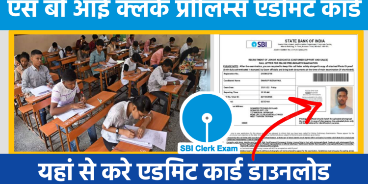 SBI Clerk Prelims Admit Card 2025 : क्लर्क प्रीलिम्स एडमिट कार्ड, डायरेक्ट डाउनलोड लिंक 1 SBI Clerk Prelims Admit Card 2025 : क्लर्क प्रीलिम्स एडमिट कार्ड, डायरेक्ट डाउनलोड लिंक