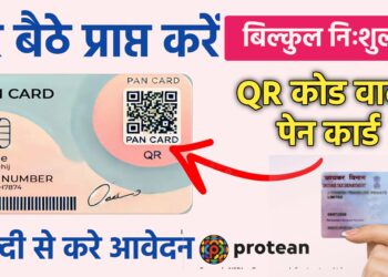 घर बैठे निःशुल्क Pan 2.0 आवेदन करना अब हुआ आसान, यहां जाने स्टेप्स