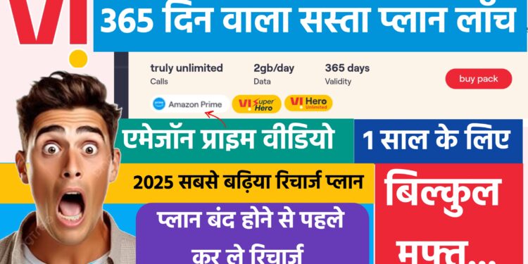 सस्ता प्लान लॉच करके Vi ने किया बड़ा धमाका, 1 साल की वैलिडिटी के साथ प्राईम वीडियो फ्री 1 सस्ता प्लान लॉच करके Vi ने किया बड़ा धमाका, 1 साल की वैलिडिटी के साथ प्राईम वीडियो फ्री