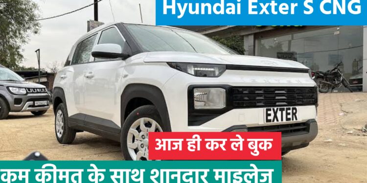 Hyundai Exter S CNG शानदार माइलेज के साथ जानिए ऑन रोड प्राइज 1 Hyundai Exter S CNG शानदार माइलेज के साथ जानिए ऑन रोड प्राइज