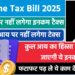 Income Tax Bill : इन चीजों पर नहीं लगेगा इनकम टैक्स, नए बिल में किए ये प्रावधान 2 Income Tax Bill : इन चीजों पर नहीं लगेगा इनकम टैक्स, नए बिल में किए ये प्रावधान