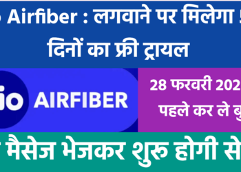 Jio Airfiber : लगवाने पर मिलेगा 50 दिनों का फ्री ट्रायल, यह मैसेज भेजकर शुरू होगी सेवा