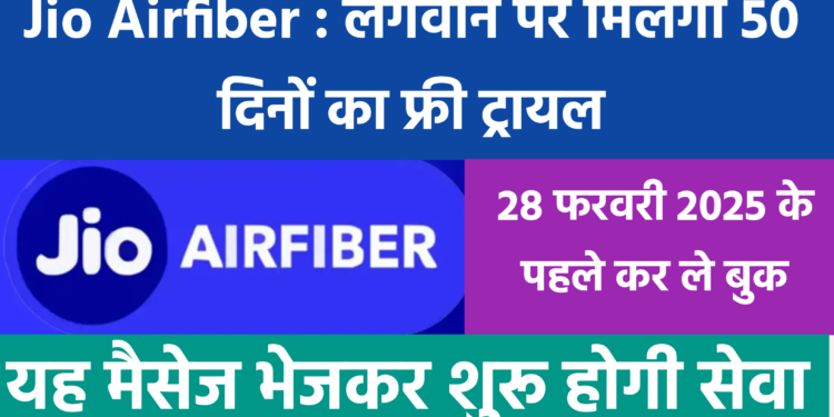 Jio Airfiber : लगवाने पर मिलेगा 50 दिनों का फ्री ट्रायल, यह मैसेज भेजकर शुरू होगी सेवा 1 Jio Airfiber : लगवाने पर मिलेगा 50 दिनों का फ्री ट्रायल, यह मैसेज भेजकर शुरू होगी सेवा