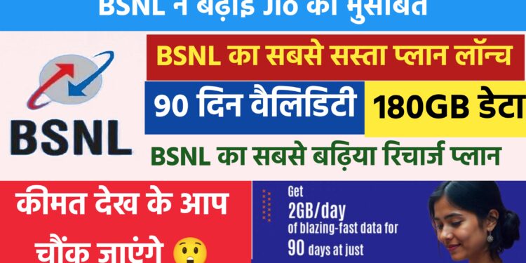 BSNL ने बढ़ाई Jio की मुसीबत, लॉन्च कर दिया 90 दिन वाला सस्ता प्लान