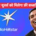 इन यूजर्स को मिलेगा JioHotstar एकदम फ्री, फटाफट कर ले ये काम
