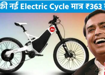 Jio की नई Electric Cycle मात्र ₹363 में, मिडल क्लास लोगो की बल्ले बल्ले
