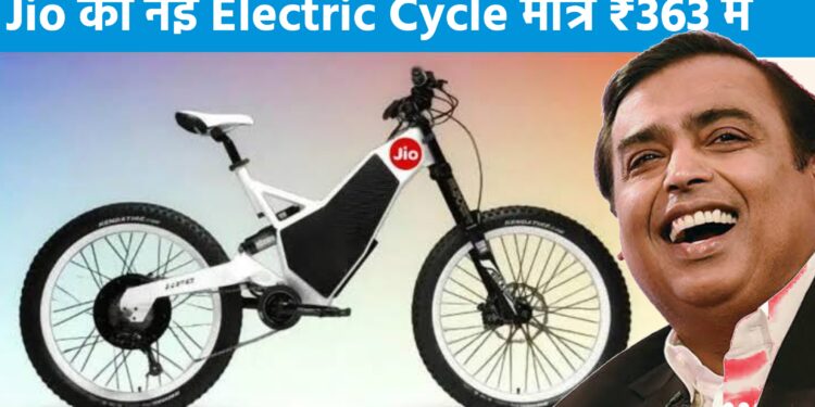 Jio की नई Electric Cycle मात्र ₹363 में, मिडल क्लास लोगो की बल्ले बल्ले