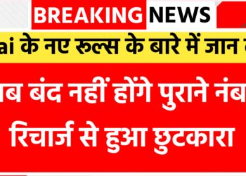 TRAI के नए नियम, अब रिचार्ज न कराने पर भी नहीं होगा नंबर बंद! Trai New Rules