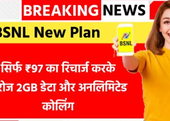BSNL का धमाका! सिर्फ ₹97 में हररोज 2GB डेटा और अनलिमिटेड कॉलिंग मजा New Recharge Plans