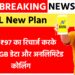BSNL का धमाका! सिर्फ ₹97 में हररोज 2GB डेटा और अनलिमिटेड कॉलिंग मजा New Recharge Plans 3 BSNL का धमाका! सिर्फ ₹97 में हररोज 2GB डेटा और अनलिमिटेड कॉलिंग मजा New Recharge Plans