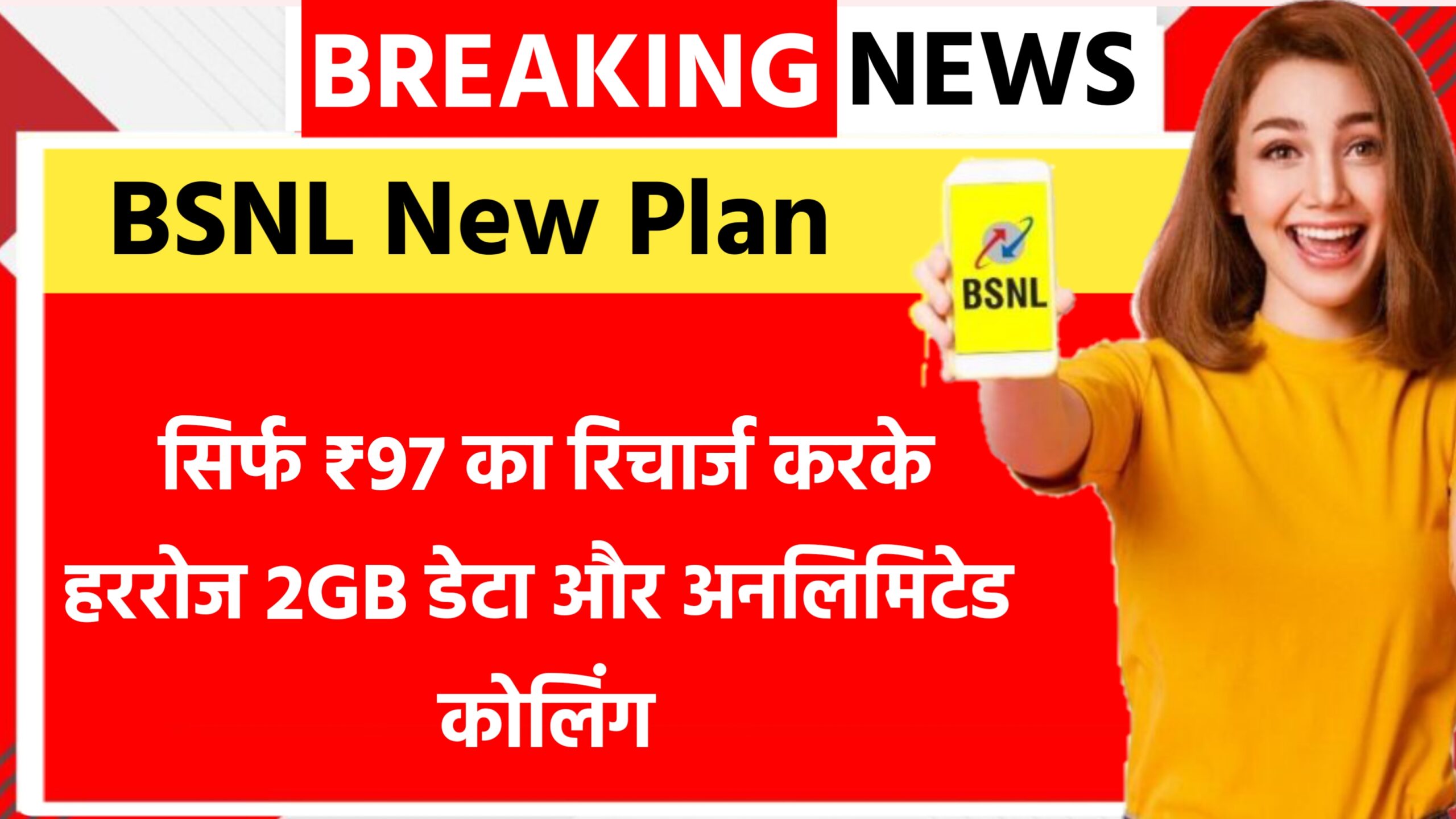BSNL का धमाका! सिर्फ ₹97 में हररोज 2GB डेटा और अनलिमिटेड कॉलिंग मजा New Recharge Plans