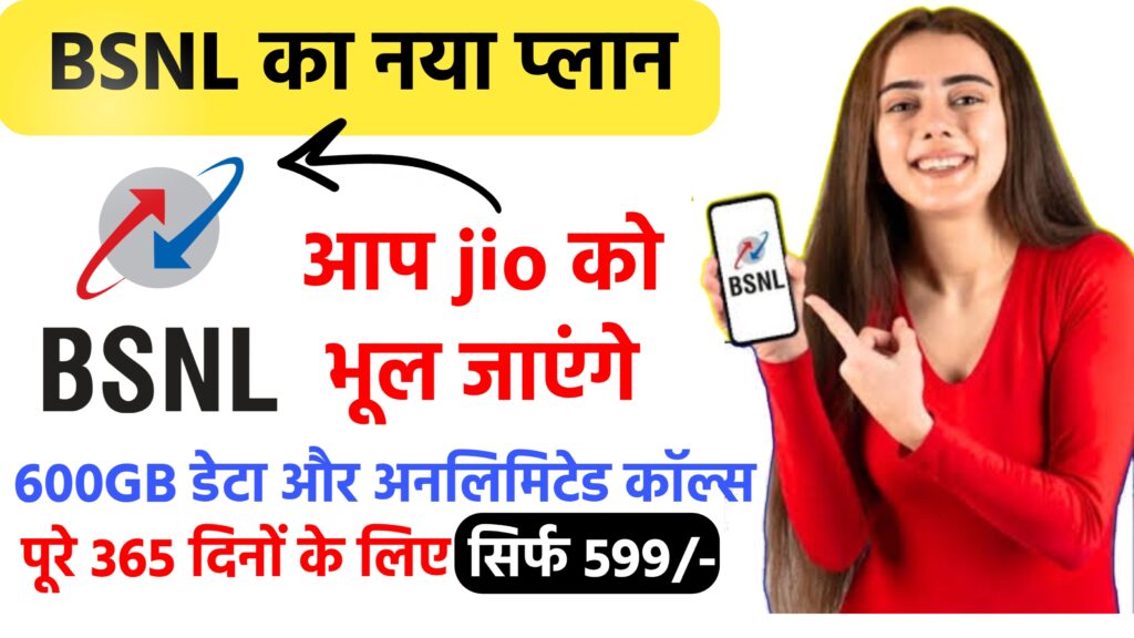 BSNL का नया प्लान: 600GB डेटा और अनलिमिटेड कॉल्स के साथ क्या है खास? BSNL New Plan 2025 2 BSNL का नया प्लान: 600GB डेटा और अनलिमिटेड कॉल्स के साथ क्या है खास? BSNL New Plan 2025