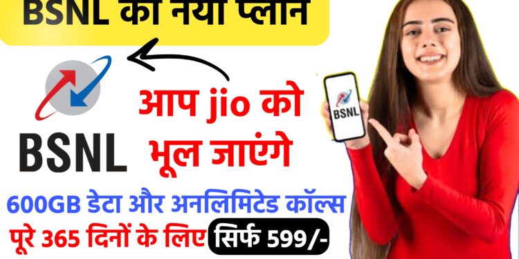 BSNL का नया प्लान: 600GB डेटा और अनलिमिटेड कॉल्स के साथ क्या है खास? BSNL New Plan 2025 1 BSNL का नया प्लान: 600GB डेटा और अनलिमिटेड कॉल्स के साथ क्या है खास? BSNL New Plan 2025