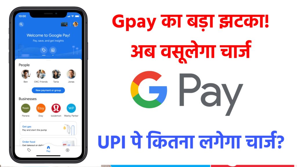 GPay का बड़ा झटका: मुफ्त भुगतान सेवा होगी बंद, इन ट्रांजैक्शंस पर अब देना होगा शुल्क 2 GPay का बड़ा झटका: मुफ्त भुगतान सेवा होगी बंद, इन ट्रांजैक्शंस पर अब देना होगा शुल्क