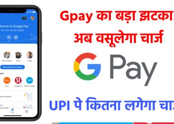 GPay का बड़ा झटका: मुफ्त भुगतान सेवा होगी बंद, इन ट्रांजैक्शंस पर अब देना होगा शुल्क