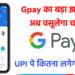 GPay का बड़ा झटका: मुफ्त भुगतान सेवा होगी बंद, इन ट्रांजैक्शंस पर अब देना होगा शुल्क