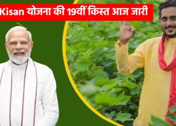PM Kisan योजना की 19वीं किस्त आज जारी, किसानों को मिलेगा सीधा लाभ