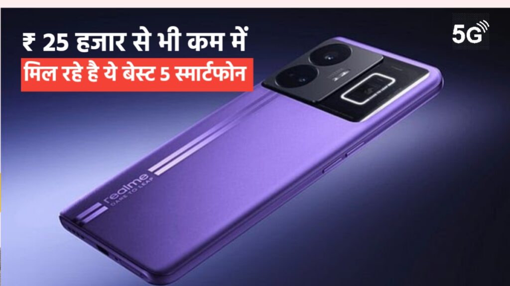Best smartphone under 25000- बम्पर! कैमरा, गेमिंग, बैटरी सब मिलेगा धाँसू 🔥 2 Best smartphone under 25000