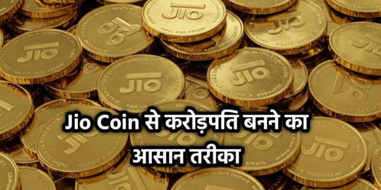 मुकेश अंबानी का बड़ा तोहफा Jio Coin से करोड़पति बनने का धाकड़ तरीका 1 मुकेश अंबानी का बड़ा तोहफा Jio Coin से करोड़पति बनने का धाकड़ तरीका