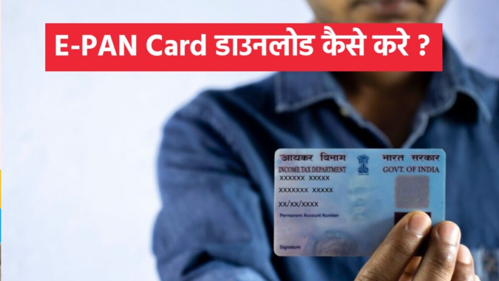 E-PAN Card क्या है? मुफ्त में डाउनलोड करने का तरीका जानें 2 E-PAN Card क्या है? मुफ्त में डाउनलोड करने का तरीका जानें
